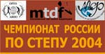 Чемпионат России по Степу 2004 - 15 мая 2004 г.